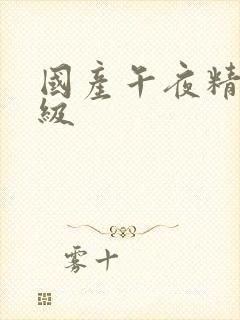 国产午夜精品三级