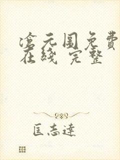 沧元图免费全集在线 完整