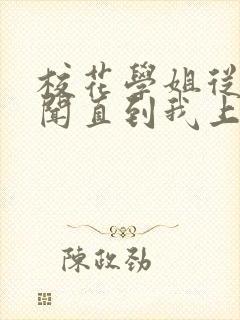 校花学姐从无绯闻直到我上大学全文免费阅读封面