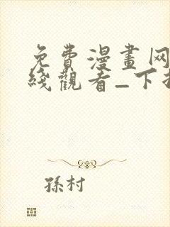 免费漫画网站在线观看_下拉式漫画阅读封面