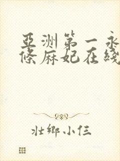 亚洲第一永久北条麻妃在线封面