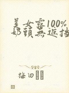 美女露100%奶头无遮挡的视频