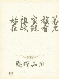 始祖家族第二季在线观看免费封面