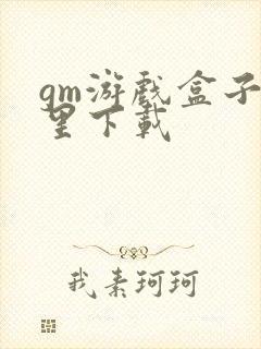 gm游戏盒子哪里下载