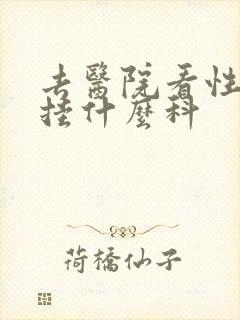 去医院看性问题挂什么科封面