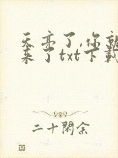 天亮了,你就回来了txt下载全本