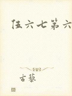 伍六七第六季