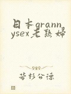日本grannysex老熟妇