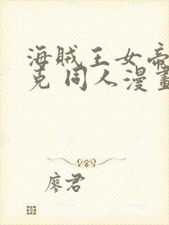 海贼王女帝汉库克 同人漫画免费观看