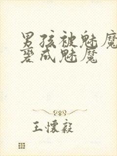 男孩被魅魔附身变成魅魔