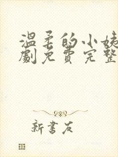 温柔的小姨电视剧免费完整版