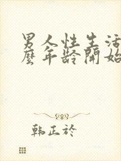 男人性生活从什么年龄开始下降封面