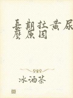 长期拉黄尿是什么原因封面