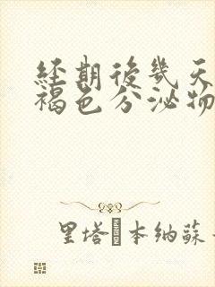 经期后几天又有褐色分泌物是怎么回事