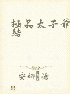 极品太子爷 完结