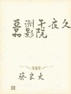 亚洲午夜久久精品影院