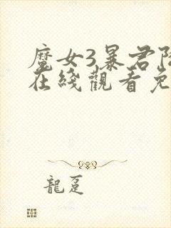 魔女3暴君降临在线观看免费完整版