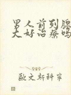 男人前列腺有肥大好治疗吗