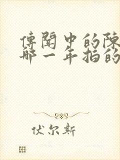 传闻中的陈芊芊哪一年拍的