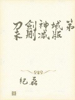 刀剑神域第一季未删减版