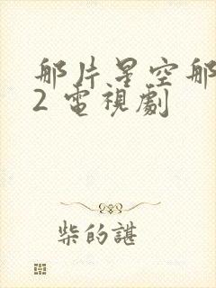 那片星空那片海2 电视剧