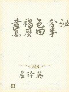 黄褐色分泌物是怎么回事