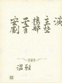 安子杨主演的短剧有哪些