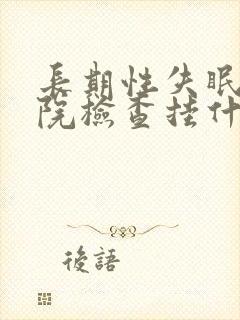 长期性失眠去医院检查挂什么科