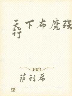 天下布魔强度排行