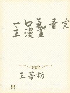 一口气看完大女主漫画封面