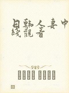 日韩人妻中出在线观看