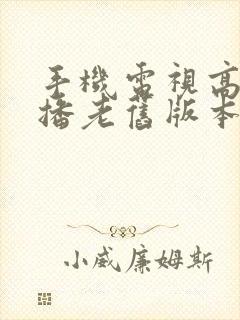 手机电视高清直播老旧版本