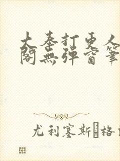 大奉打更人笔趣阁无弹窗笔趣阁