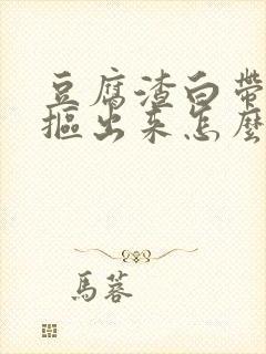 豆腐渣白带用手抠出来怎么办