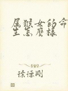 属猴女的命运一生怎么样