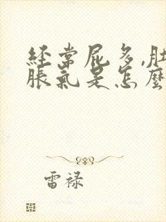 经常屁多,肚子胀气是怎么回事