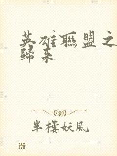 英雄联盟之传奇归来