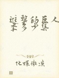 进击的巨人第一季多少集