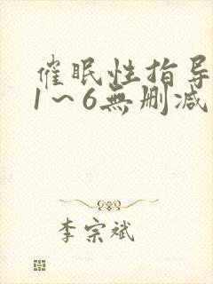 催眠性指导动漫1～6无删减