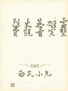 烈火英雄电影免费观看完整版