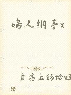 鸣人纲手x