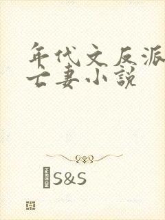 年代文反派的早亡妻小说