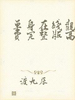 单身在线观看免费完整版高清