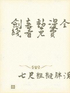 剑来动漫全集在线看免费