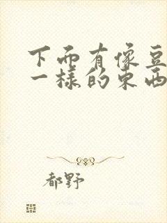 下面有像豆腐渣一样的东西