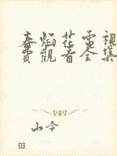 春焰花电视剧免费观看全集完整版