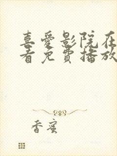 喜爱影院在线观看免费播放电视剧