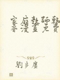 家庭教师韩漫承睿漫画免费阅读