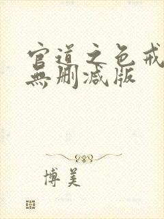 官道之色戒全文无删减版