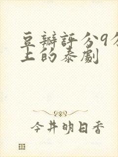 豆瓣评分9分以上的泰剧